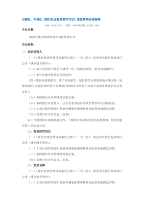 上海出境社、外資社《旅行社業(yè)務(wù)經(jīng)營(yíng)許可證》變更事項(xiàng)辦理指南