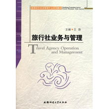 旅行社業(yè)務(wù)與管理 高等院校旅游管理專業(yè)核心教材解析